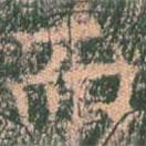 王玄宗寫的楷書而