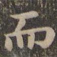 沈度寫(xiě)的楷書(shū)而