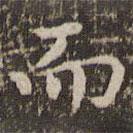 趙孟頫寫的楷書而