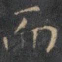 文征明寫的楷書而