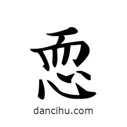文征明寫的楷書恧