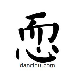 顏真卿寫的楷書恧