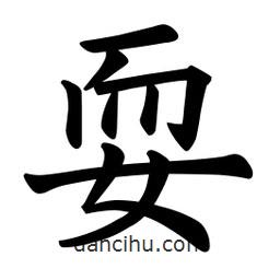 歐陽(yáng)詢寫(xiě)的楷書(shū)耍