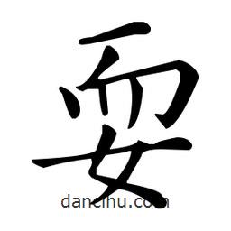 王羲之寫(xiě)的楷書(shū)耍