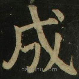 顏真卿寫的楷書成