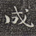 钟繇写的楷书成