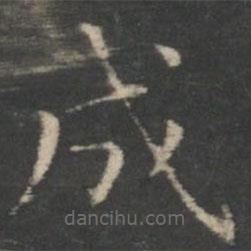 王羲之寫的楷書成