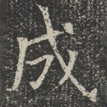 蘇孝慈墓志寫的楷書成