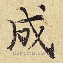 陳璉寫的楷書成