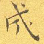 王宠写的楷书成