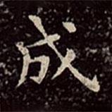 文彭写的楷书成