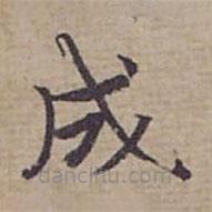 鐘紹京寫的楷書成