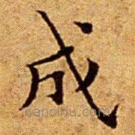 文征明寫的楷書成