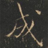 崔巨雅写的楷书成