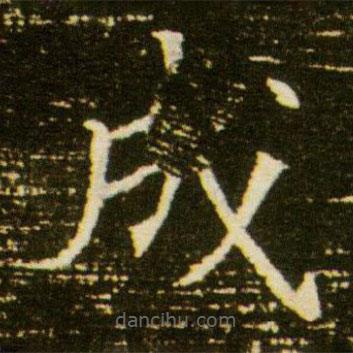 董美人墓志寫的楷書成