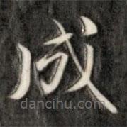 成親王寫的楷書成