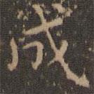 文征明寫的楷書成