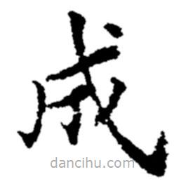 郑板桥写的楷书成