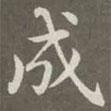 趙孟頫寫的楷書成