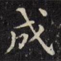 文征明寫的楷書成