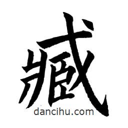 臧書(shū)法圖片