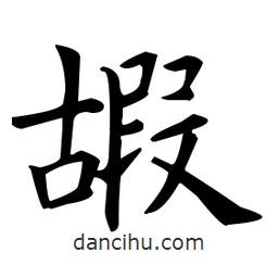 欧阳询写的楷书嘏