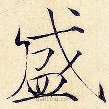 宋徽宗寫的楷書盛