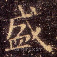 王羲之寫的楷書盛