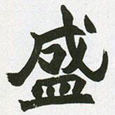 趙之謙寫的楷書盛