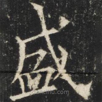 歐陽詢寫的楷書盛