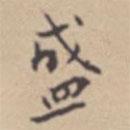 张伯驹写的楷书盛