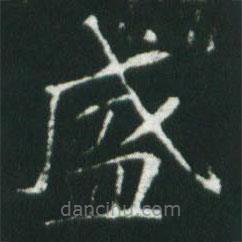 魏碑寫的楷書盛