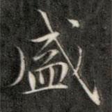 成親王寫的楷書盛