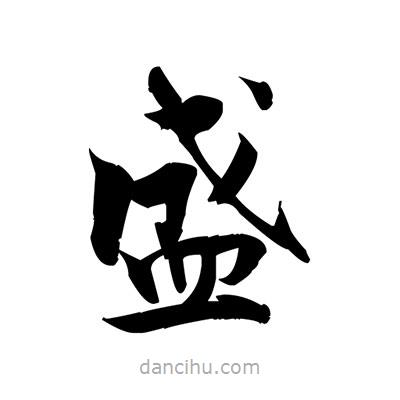 張即之寫的楷書盛