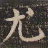 褚遂良寫的楷書尤