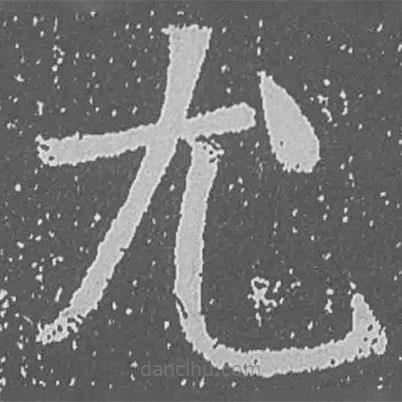 魏碑寫的楷書尤