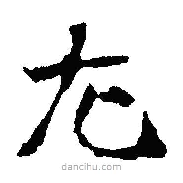 李超墓志寫的楷書尤