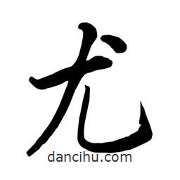 何鐵山寫的楷書尤