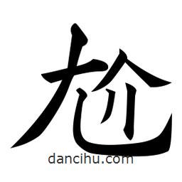 黃自元寫的楷書尬
