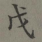 董誥寫的楷書戊