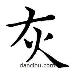 王羲之寫的楷書灰