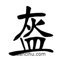 張裕釗寫的楷書盔
