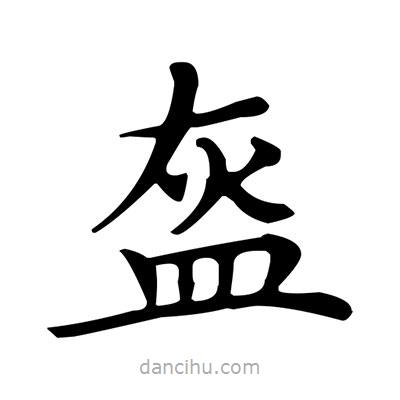 盧中南寫的楷書盔