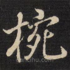 張照寫的楷書碗