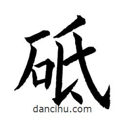 砥書法圖片