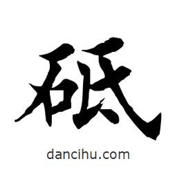 砥書(shū)法圖片