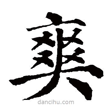 顏真卿寫的楷書爽