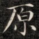 成親王寫的楷書原