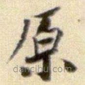 黃庭堅(jiān)寫的楷書原