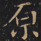 因宜堂法帖寫的楷書原